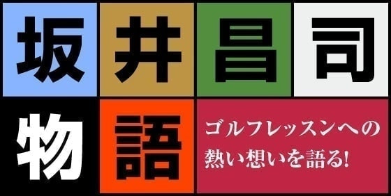 坂井昌司物語タイトル