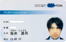 PGM提携プロ証明証