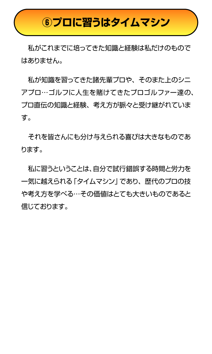 ⑥プロに習うはタイムマシン