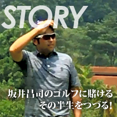 坂井昌司物語menu