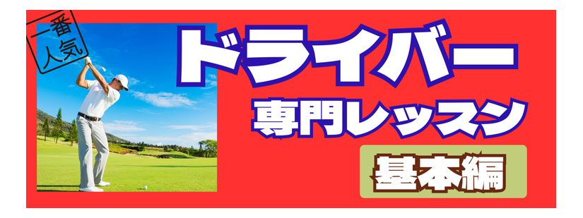 ドライバー専門レッスンパート①