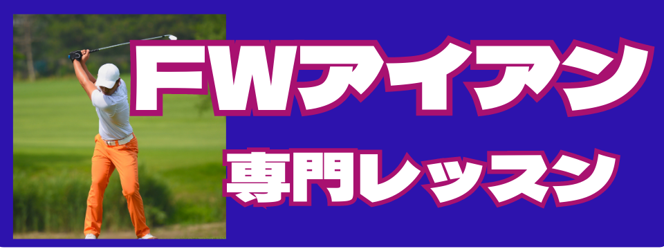 FWアイアン専門レッスン