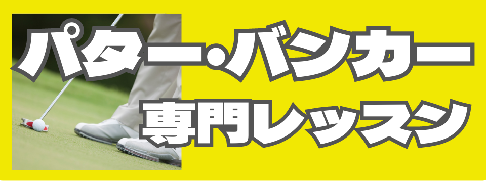 パター・バンカー専門レッスン