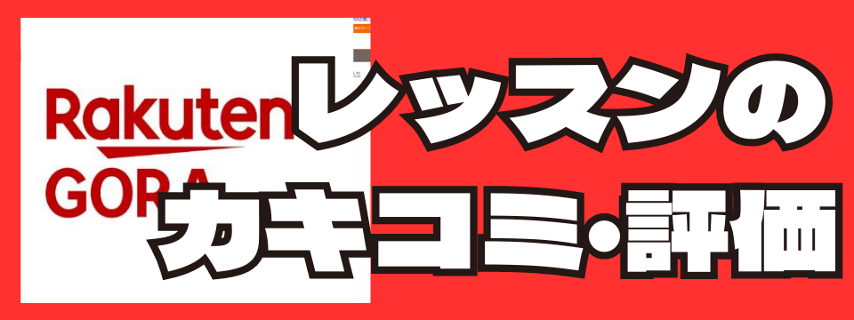 楽天GORA　レッスンのカキコミ・評価