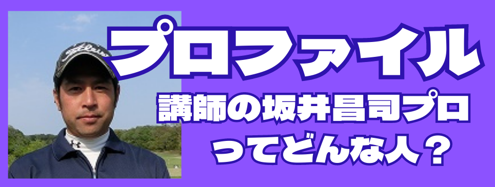 坂井昌司プロファイル