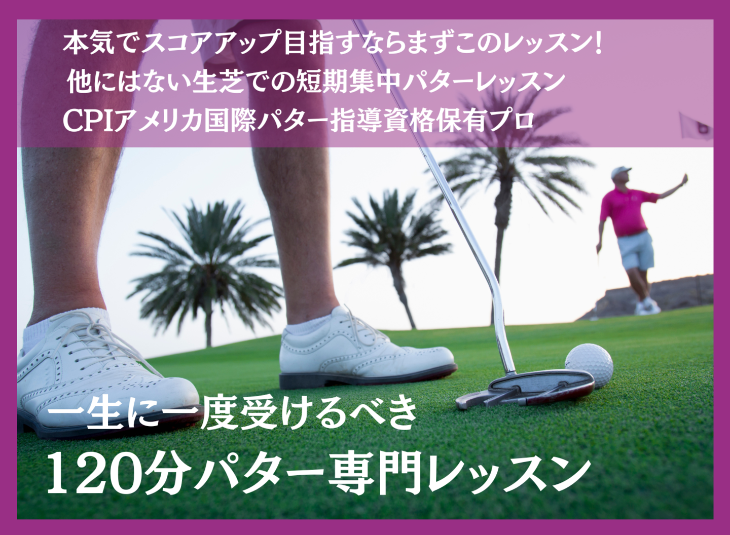 １２０分パター専門レッスン