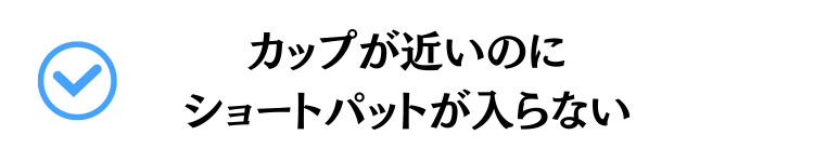 カップが近いのにショートパットが入らない