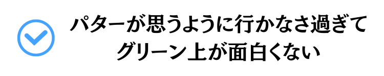putterが思うように行かなさ過ぎてグリーン上が面白くない