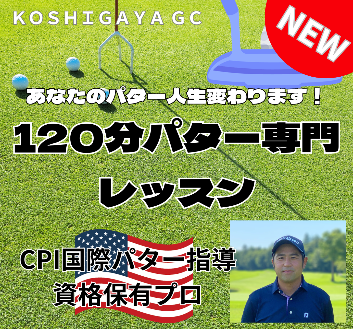 120分パター専門レッスン
