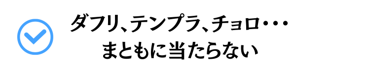 ダフリ、テンプラ、チョロ・・・まともに当たらない