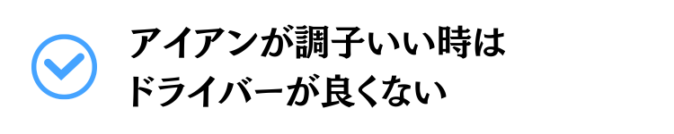 アイアンが調子いい時はドライバーが良くない