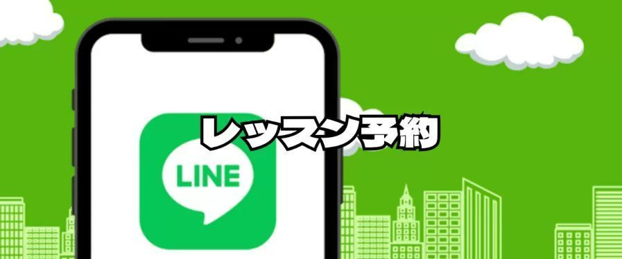 LINEレッスン予約