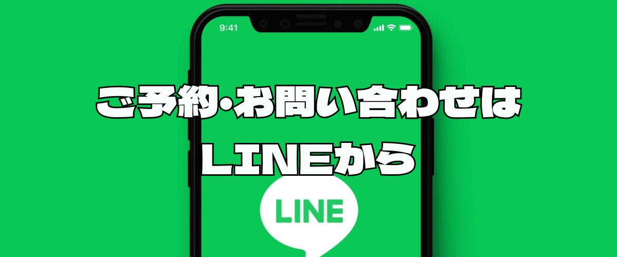 LINEご予約お問い合わせ