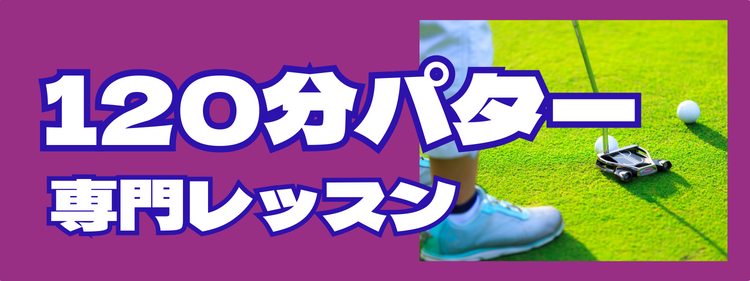 120分パター専門レッスン