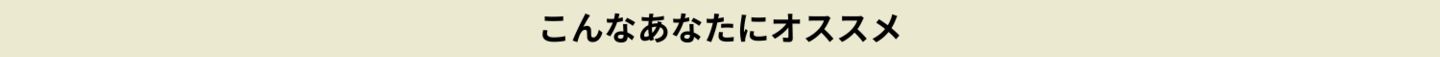 こんなあなたにおススメ