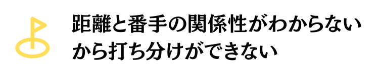 アプローチ距離の打ち分け