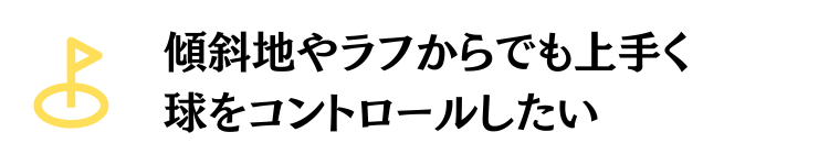 ラフから上手く打つ