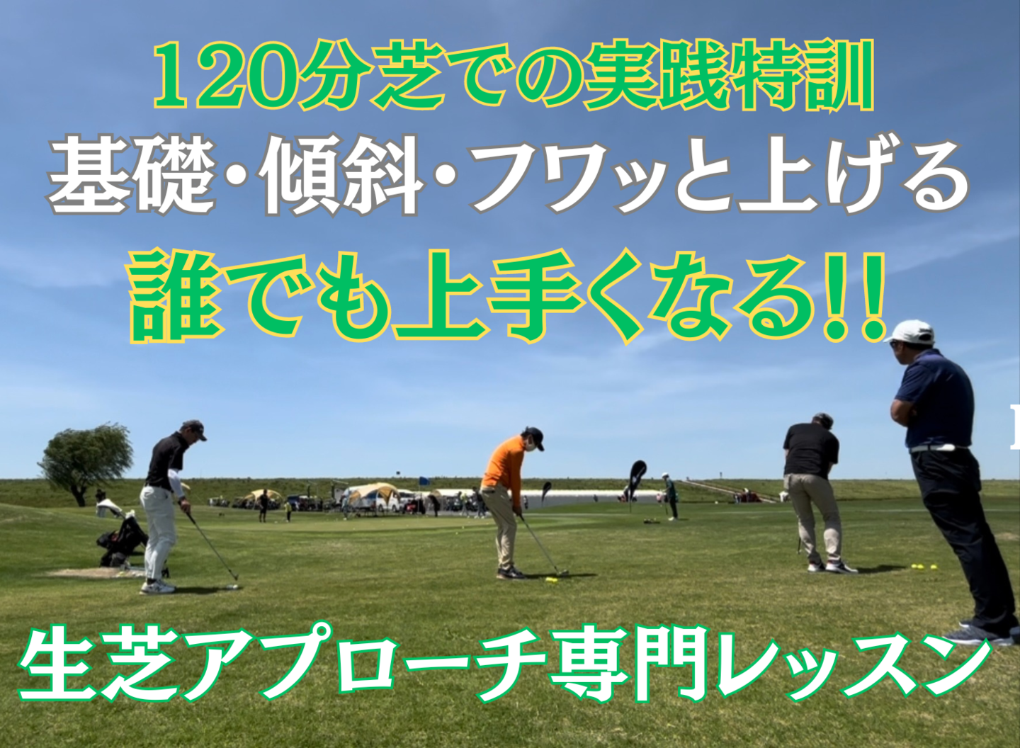 さかいしょうじプロゴルフレッスン生芝アプローチレッスン