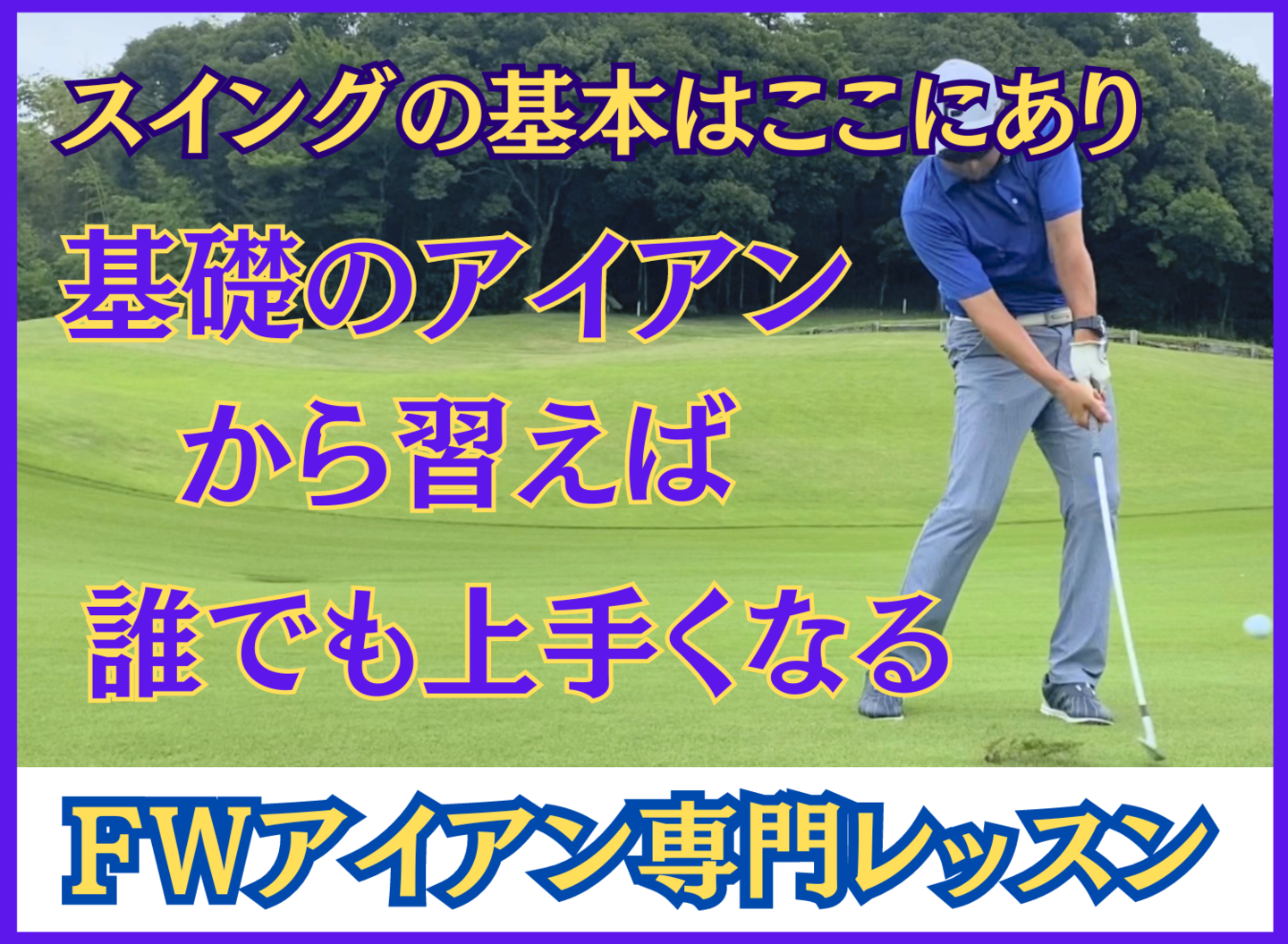 ＦＷアイアン専門レッスン坂井昌司プロ