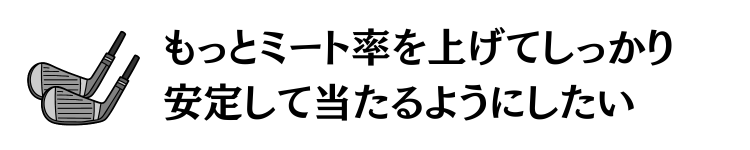 ミート率を上げたい