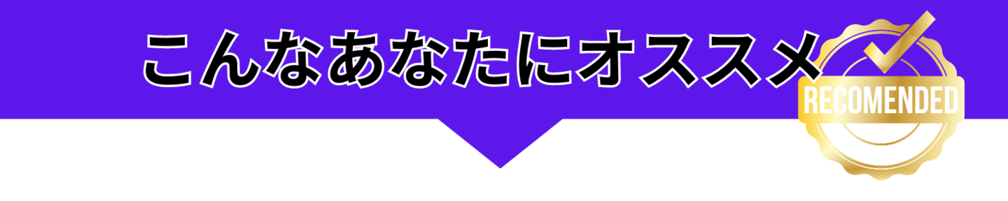 こんなあなたにおすすめ