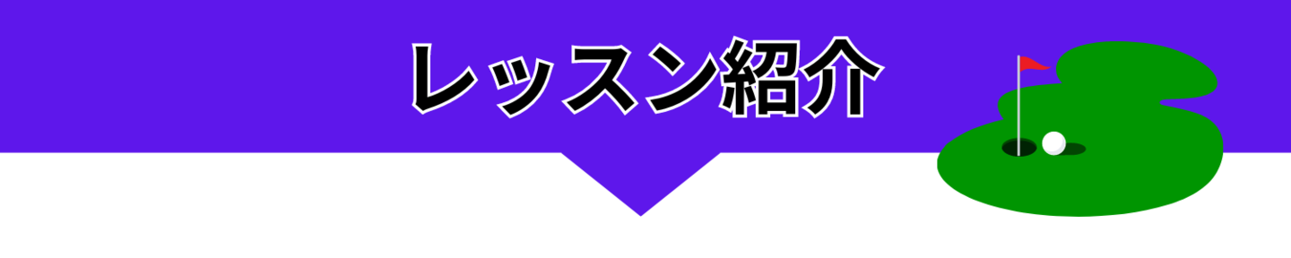レッスン紹介