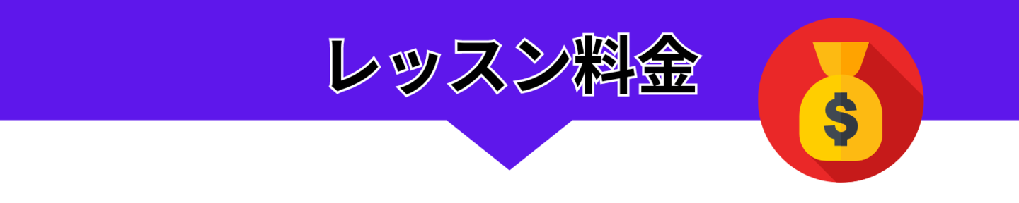 レッスン料金