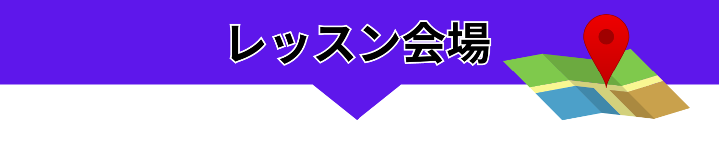 レッスン会場