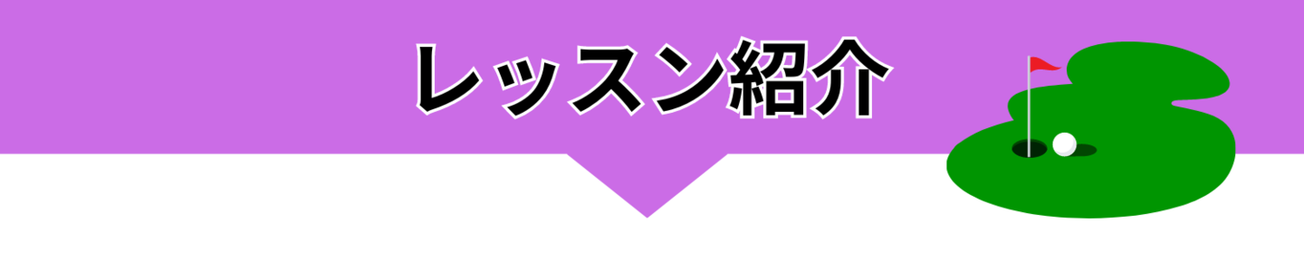 120分パター専門レッスン