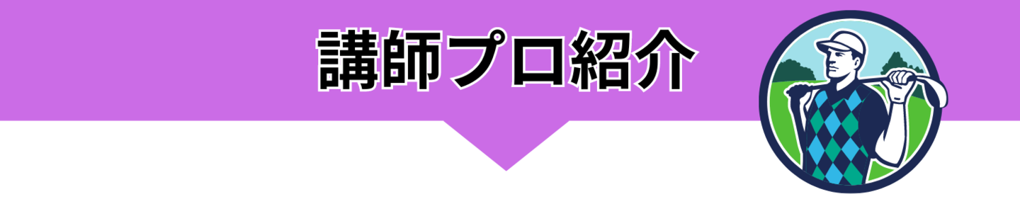 120分パター専門レッスンサカイショウジプロレッスン