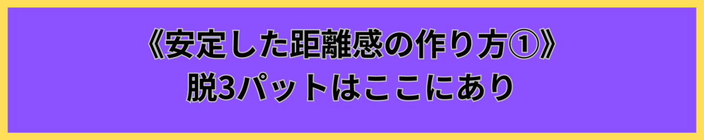 120分パター専門レッスン