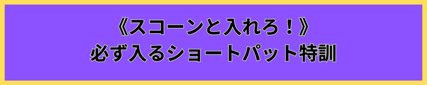 120分パター専門レッスン