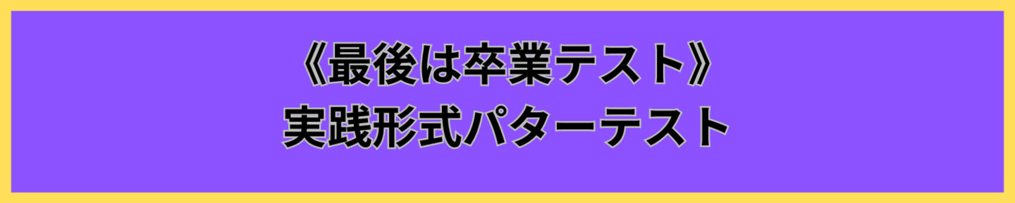 120分パター専門レッスン