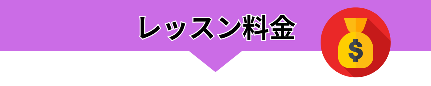 坂井昌司プロレッスン料金