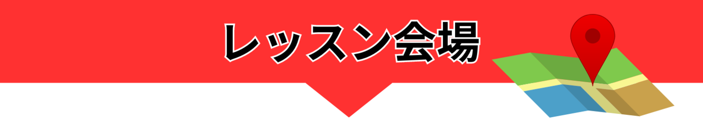 坂井昌司プロレッスンレッスン会場
