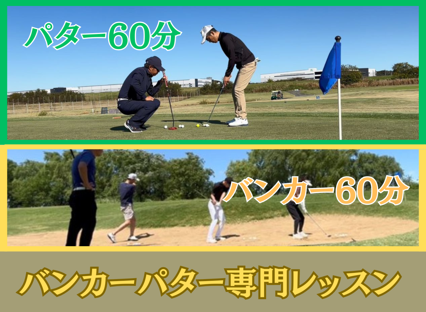 パターバンカー専門レッスン