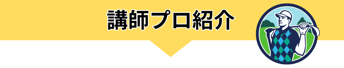 講師プロ紹介