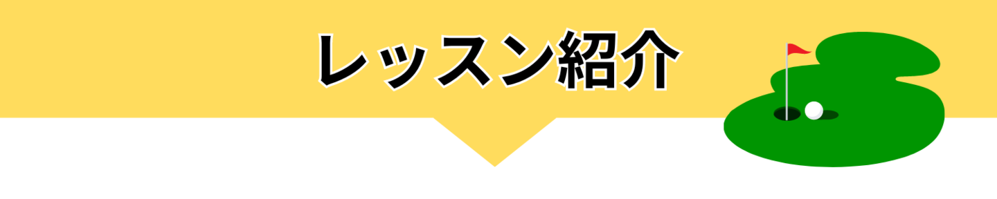レッスン紹介