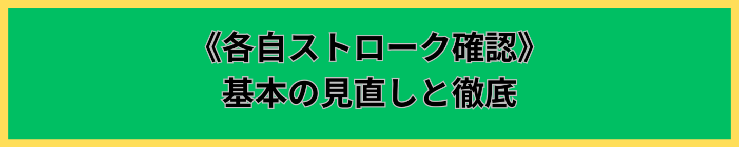 パター基本