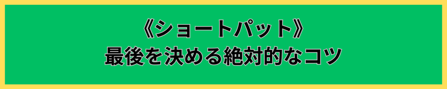パターショートパット