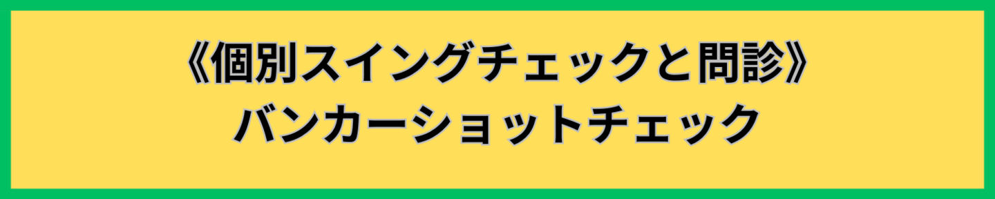 バンカーショットチェック