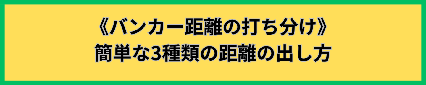 バンカー簡単な出し方