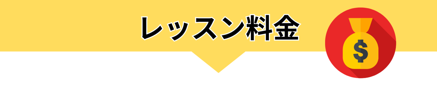 レッスン料金