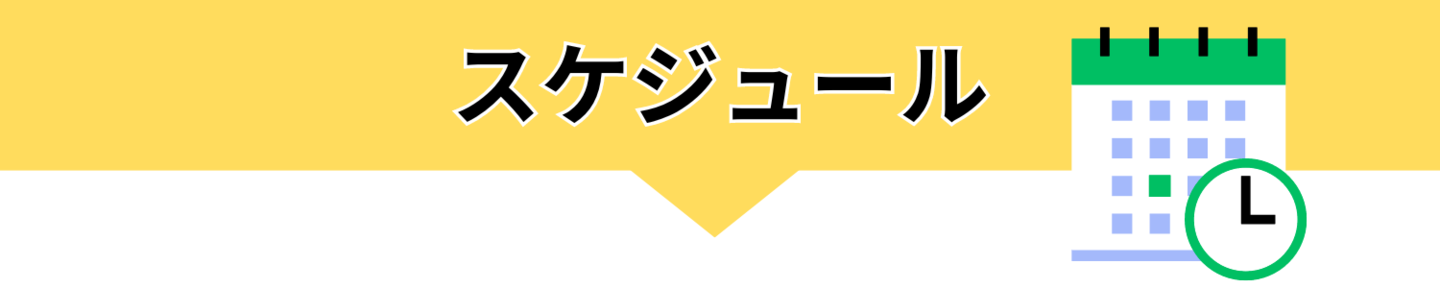 レッスンスケジュール