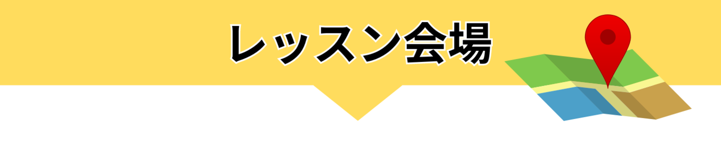 レッスン会場