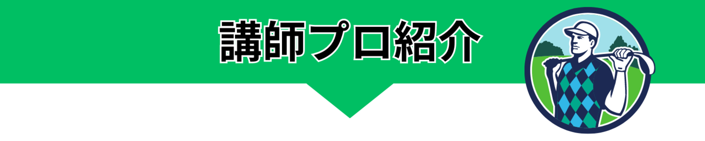 さかいしょうじプロゴルフレッスン 講師プロ紹介