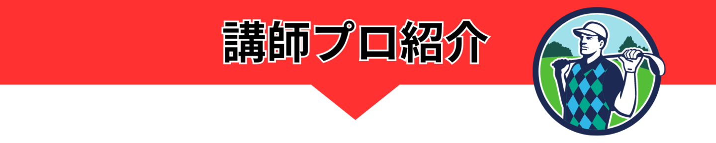 坂井昌司プロレッスンドライバー専門レッスン